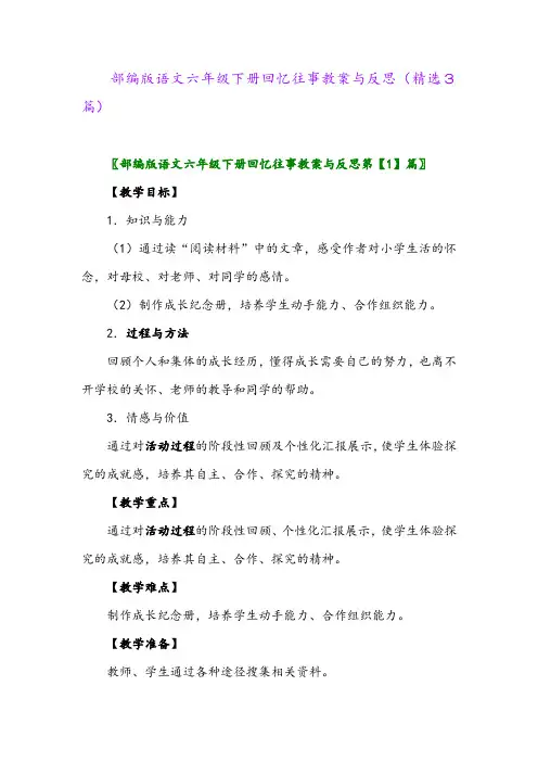 2023年部编版语文六年级下册回忆往事教案与反思(精选3篇)