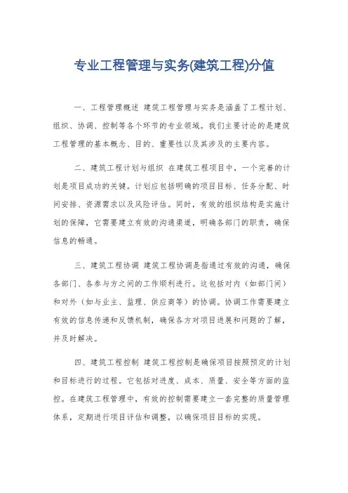 专业工程管理与实务(建筑工程)分值