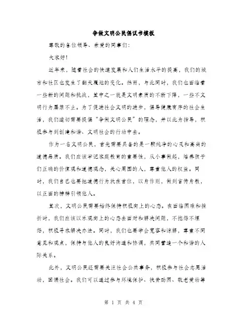 争做文明公民倡议书模板(2篇)
