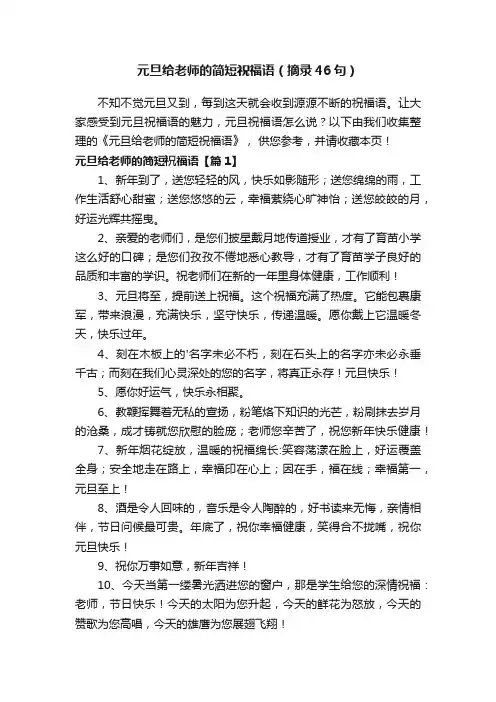 元旦给老师的简短祝福语（摘录46句）