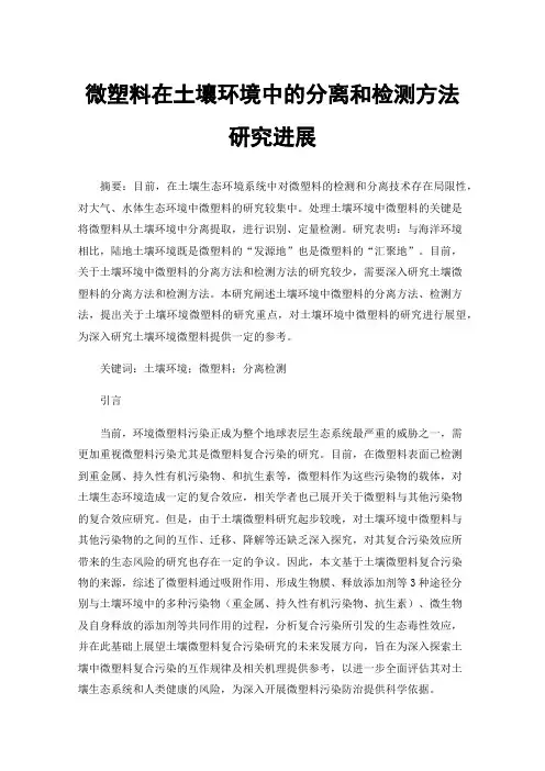 微塑料在土壤环境中的分离和检测方法研究进展