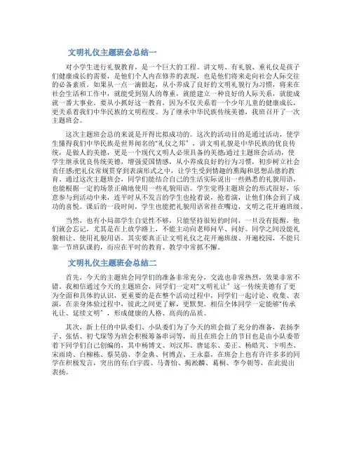 文明礼仪主题班会总结五篇