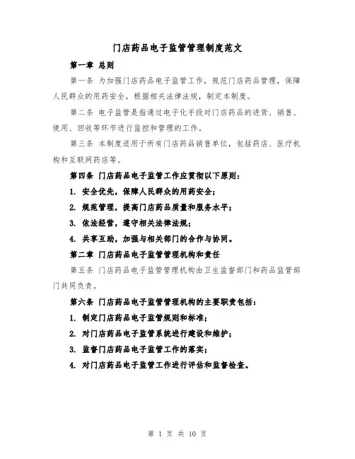 门店药品电子监管管理制度范文(3篇)