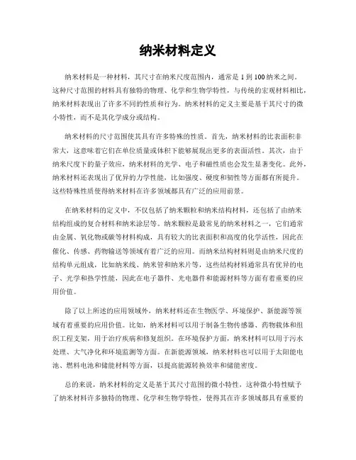 纳米材料定义