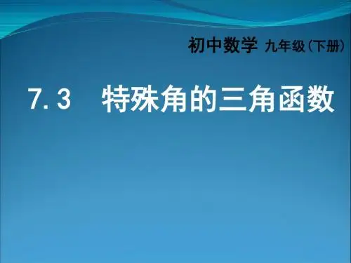 《特殊角的三角函数》课件2-优质公开课-苏科9下精品