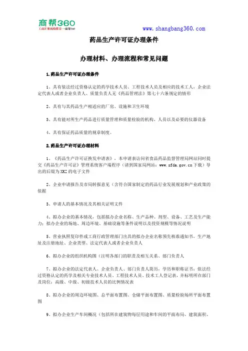 药品生产许可证办理条件、办理材料、办理流程和常见问题