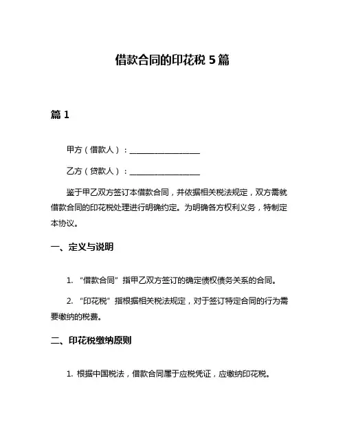 借款合同的印花税5篇