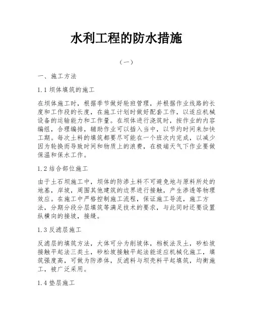 水利工程的防水措施
