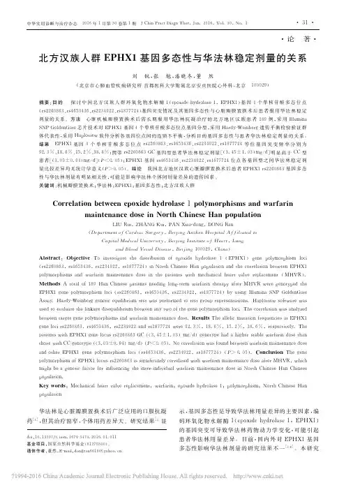 北方汉族人群EPHX1基因多态性与华法林稳定剂量的关系_刘锐