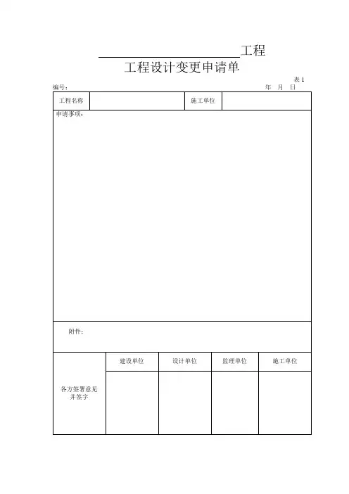 工程变更申请表格2