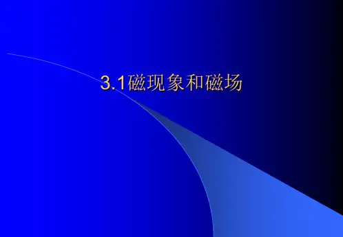 磁现象和磁场 PPT
