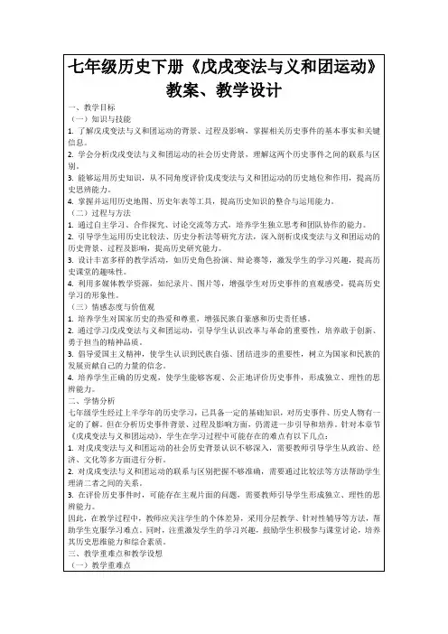 七年级历史下册《戊戌变法与义和团运动》教案、教学设计