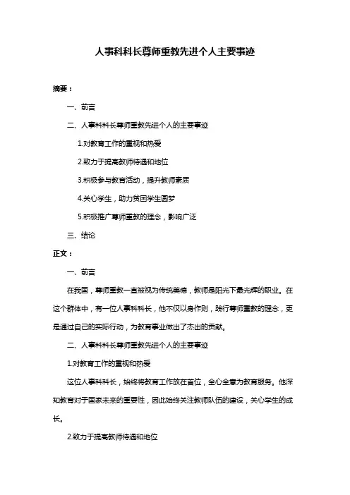 人事科科长尊师重教先进个人主要事迹