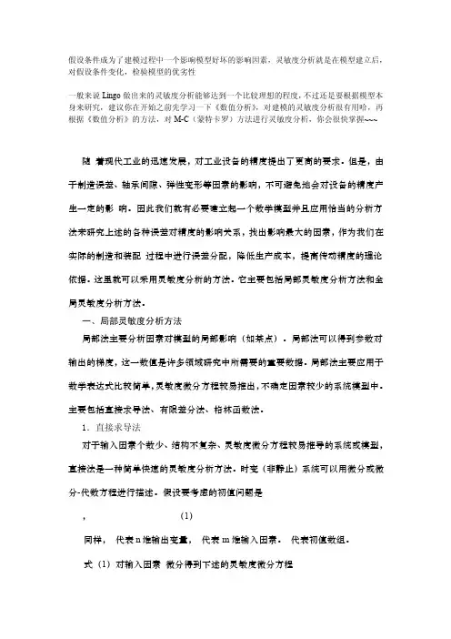 数学中的灵敏度分析讲述