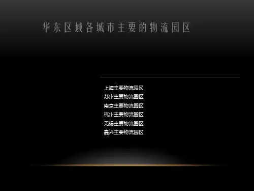 华东区域各城市主要的物流园区