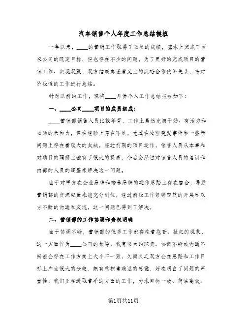 汽车销售个人年度工作总结模板(五篇)