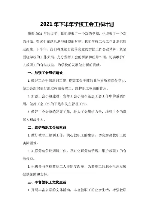 2021年下半年学校工会工作计划