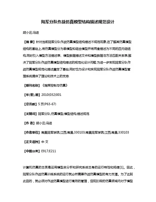 陆军分队作战仿真模型结构描述规范设计