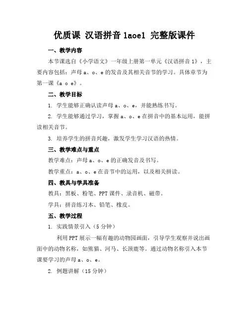 优质课汉语拼音1aoe1完整版课件