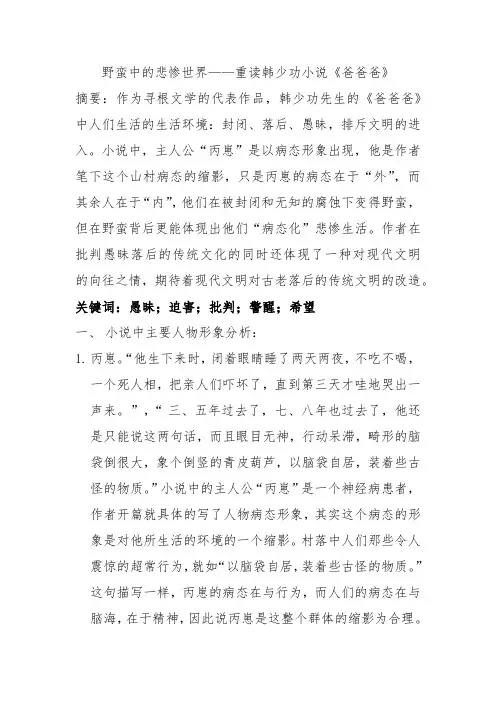 野蛮中的悲惨世界 重读韩少功小说《爸爸爸》