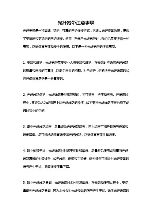 光纤宽带注意事项