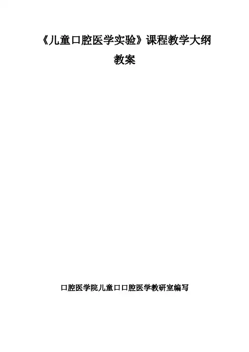 最新 儿童口腔医学实验课程教学大纲教案