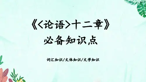 《〈论语〉十二章》必备知识点