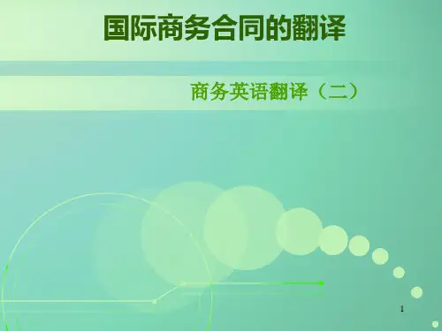 国际商务合同的翻译PPT课件