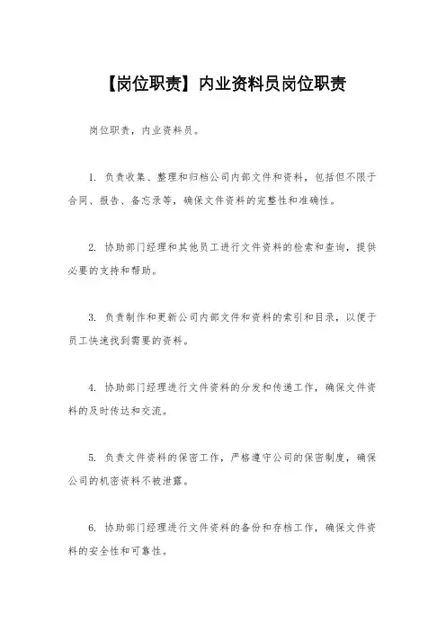 【岗位职责】内业资料员岗位职责