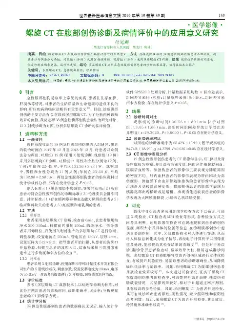 螺旋CT在腹部创伤诊断及病情评价中的应用意义研究