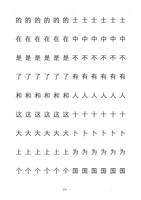 常用汉字字帖1000字练习贴