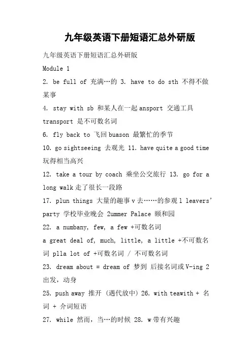 九年级英语下册短语汇总外研版