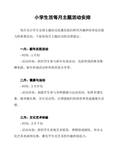小学生活每月主题活动安排