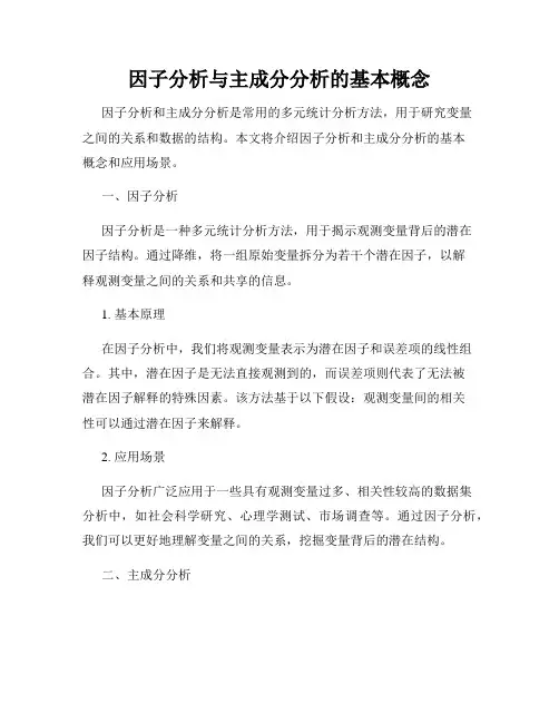 因子分析与主成分分析的基本概念