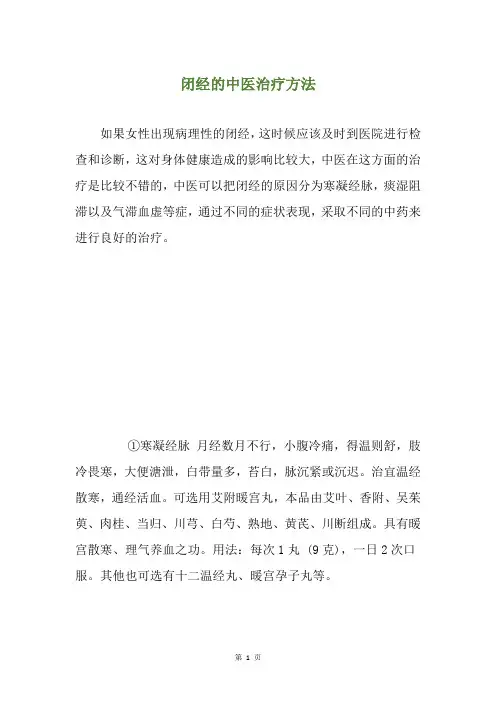 闭经的中医治疗方法