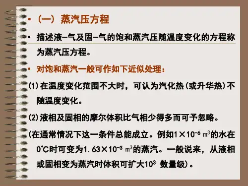 蒸汽压方程