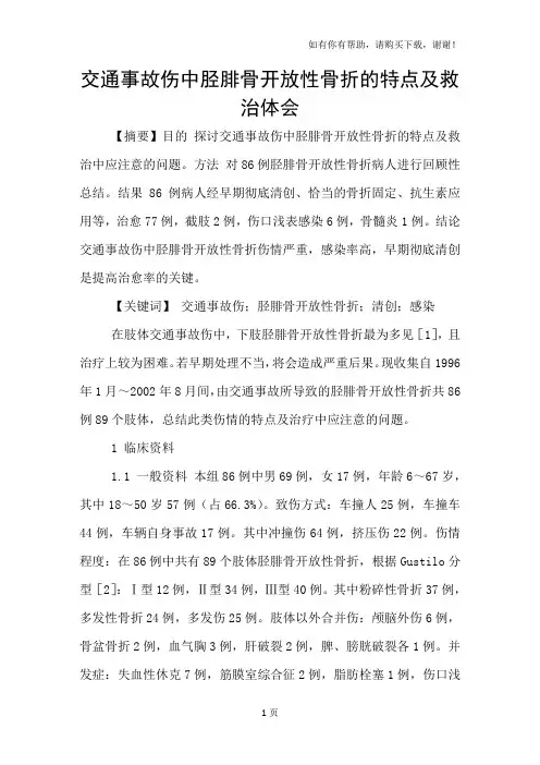 交通事故伤中胫腓骨开放性骨折的特点及救治体会