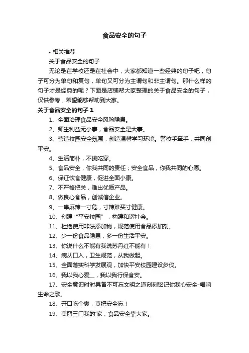 食品安全的句子