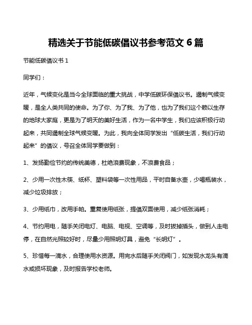 精选关于节能低碳倡议书参考范文6篇