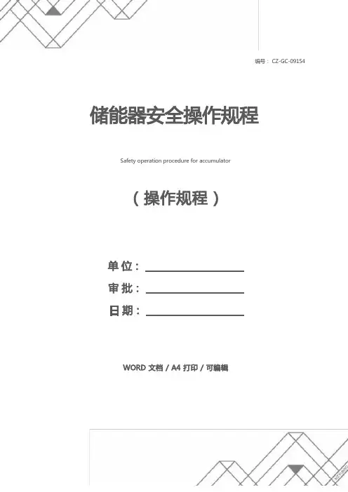 储能器安全操作规程