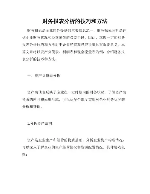 财务报表分析的技巧和方法
