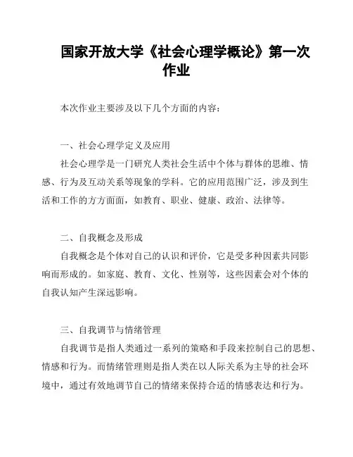 国家开放大学《社会心理学概论》第一次作业