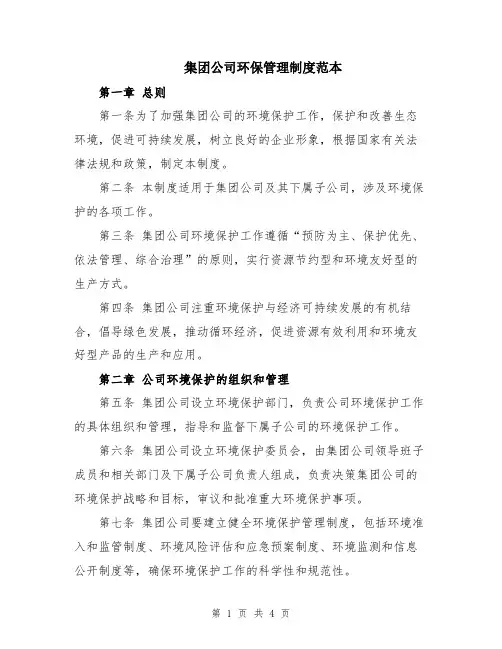 集团公司环保管理制度范本