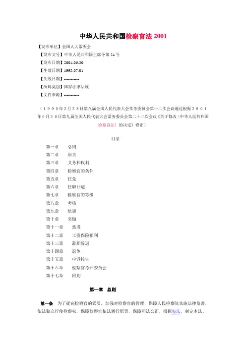 中华人民共和国检察官法2001