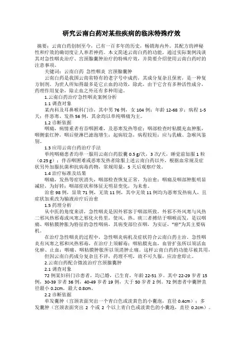 研究云南白药对某些疾病的临床特殊疗效