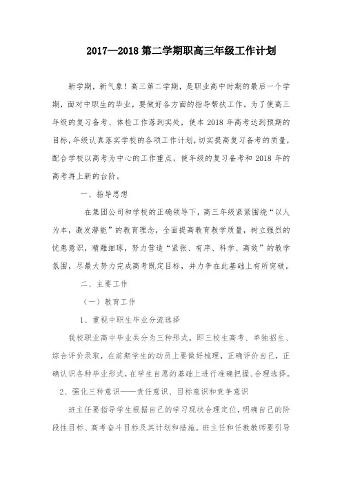 2017—2018第二学期职高三年级工作计划