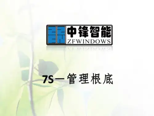 7S管理基础培训课件(PPT 64页)
