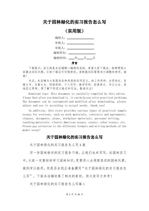 关于园林绿化的实习报告怎么写