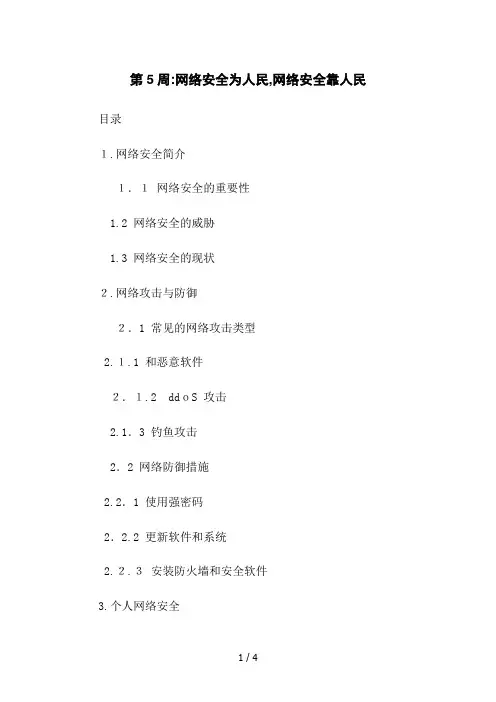 第5周：网络安全为人民,网络安全靠人民