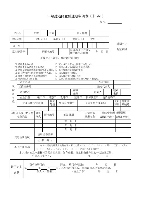 一级建造师重新注册申请表Ⅰ61